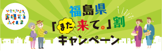 福島県「また来て割」キャンペーン