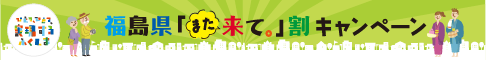 福島県「また来て割」キャンペーン